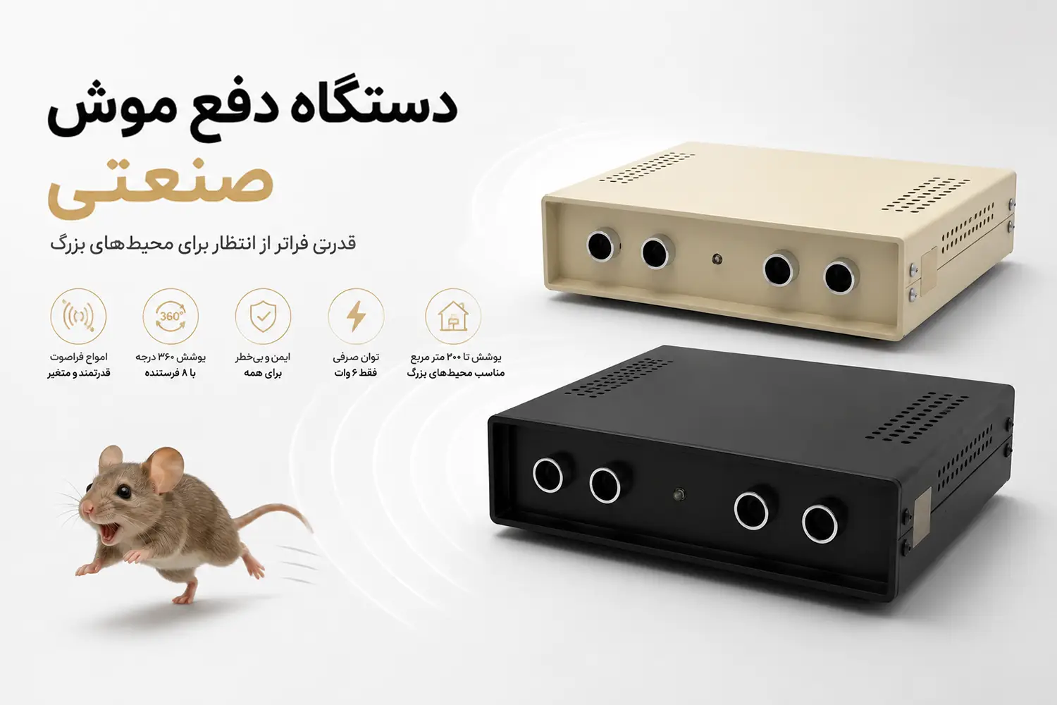 دستگاه دفع موش وینرز صنعتی