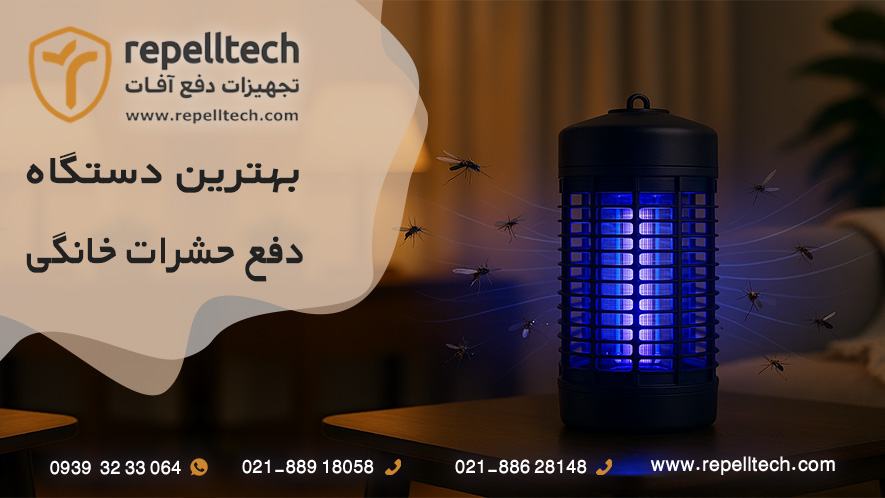 بهترین دستگاه دفع حشرات خانگی