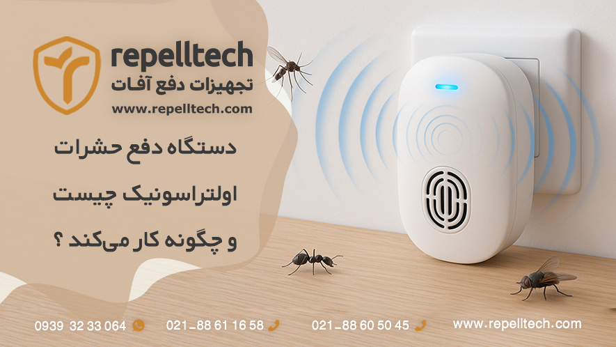 دستگاه اولتراسونیک دفع حشرات چیست؟