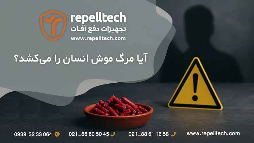 آیا مرگ موش انسان را می‌کشد؟