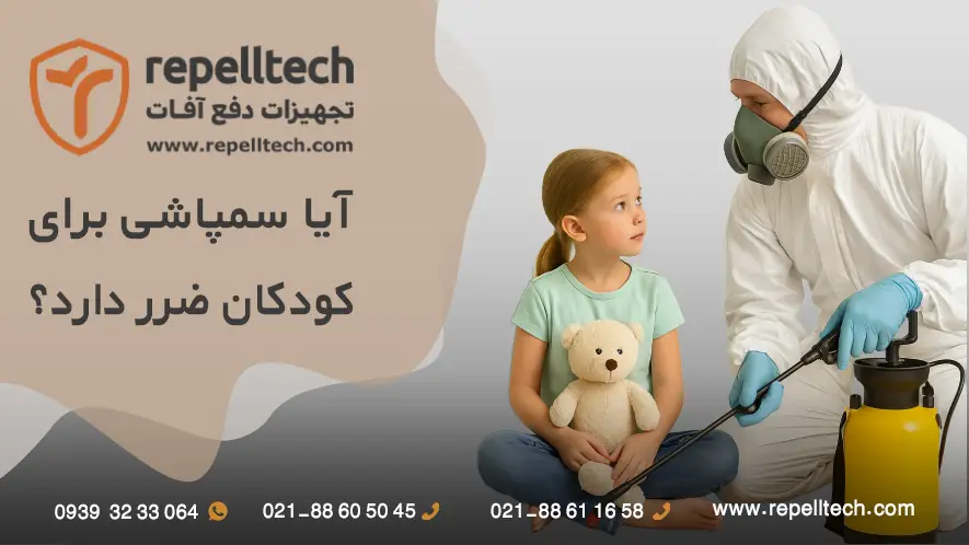 آیا سمپاشی برای کودکان ضرر دارد؟
