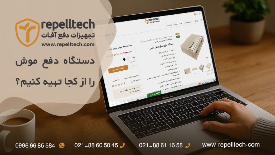 دستگاه دفع موش را از کجا تهیه کنیم
