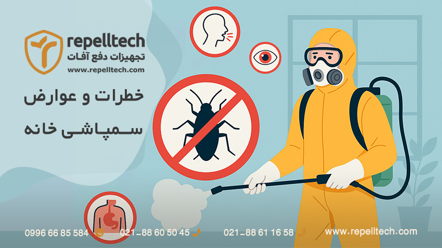 عوارض سمپاشی خانه