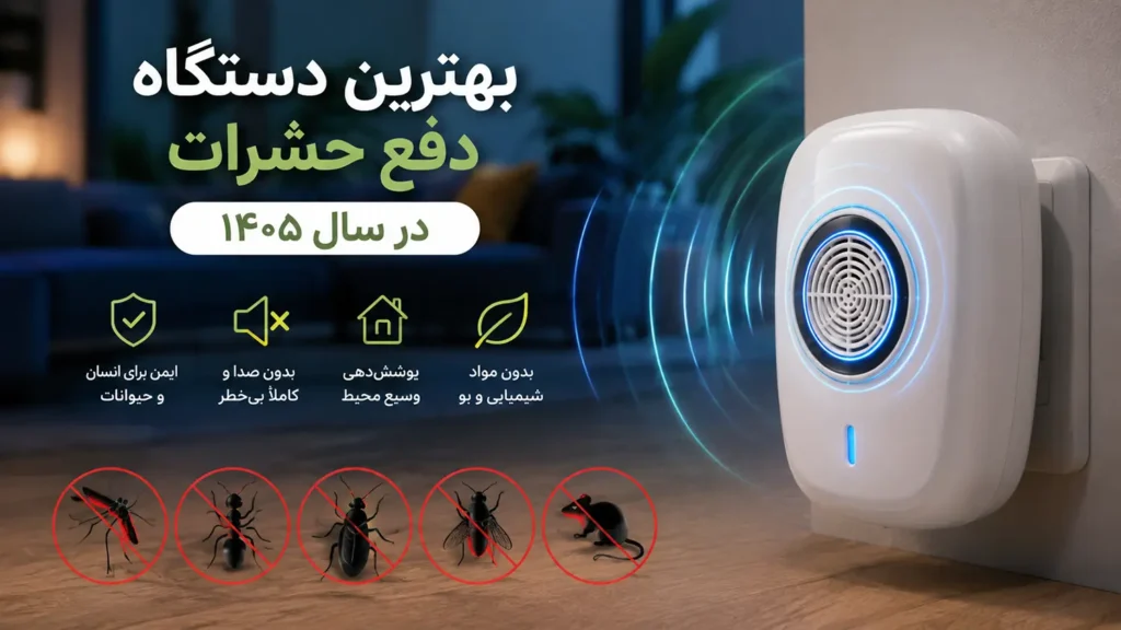 بهترین دستگاه دفع حشرات در سال ۱۴۰۵